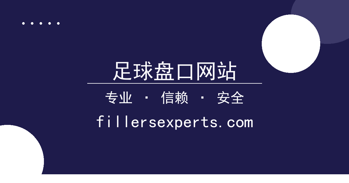 足球盘口网站