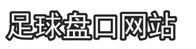 足球盘口网站
